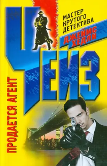 Джеймс Чейз - Продается агент обложка книги