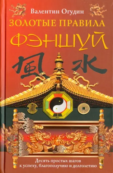 Валентин Огудин - Золотые правила фэншуй. 10 простых шагов к успеху, благополучию и долголетию Валентин Огудин - Золотые правила фэншуй. 10 простых шагов к успеху, благополучию и долголетию обложка книги