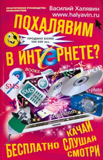 Василий Халявин - Похалявим в Интернете? Бесплатно: качай, слушай, смотри… Практическое руководство пользователя обложка книги