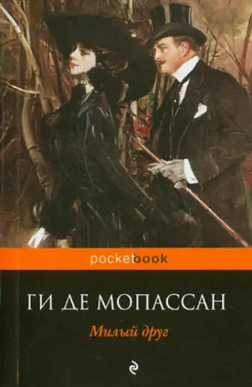 Ги Мопассан - Милый друг обложка книги