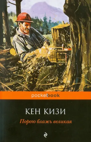 Кен Кизи - Порою блажь великая Кен Кизи - Порою блажь великая обложка книги