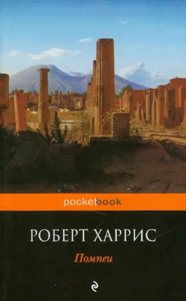 Роберт Харрис - Помпеи обложка книги