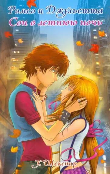 Уильям Шекспир - Ромео и Джульетта. Сон в летнюю ночь обложка книги