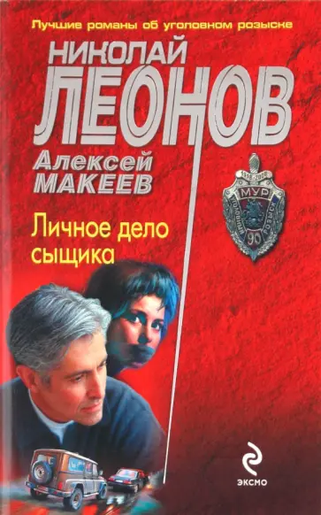 Леонов, Макеев - Личное дело сыщика обложка книги