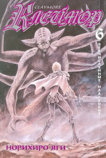 Норихиро Яги - Клеймор. Книга 6. Бесчисленные надгробия Норихиро Яги - Клеймор. Книга 6. Бесчисленные надгробия обложка книги