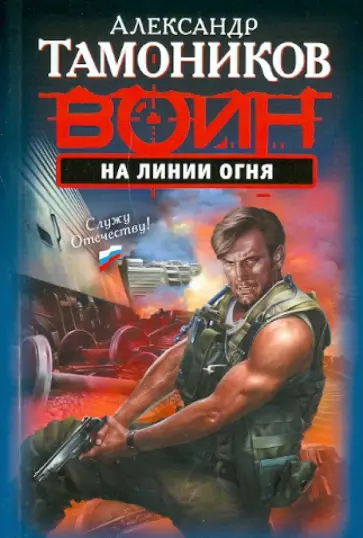 Александр Тамоников - На линии огня обложка книги