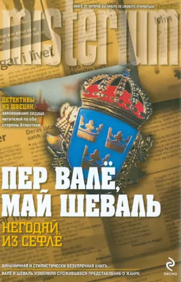 Шеваль, Валё - Негодяй из Сефлё обложка книги