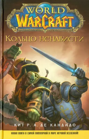 де Кандидо Кит Р. А. - World of WarCraft. Кольцо ненависти де Кандидо Кит Р. А. - World of WarCraft. Кольцо ненависти обложка книги