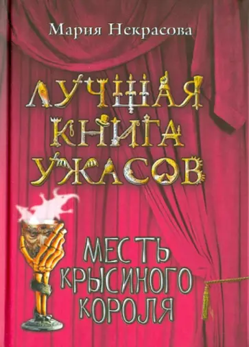 Мария Некрасова - Месть крысиного короля обложка книги