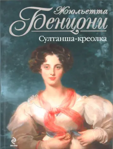 Жюльетта Бенцони - Султанша-креолка обложка книги