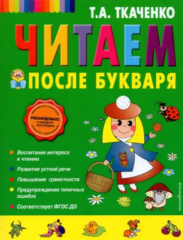 Татьяна Ткаченко - Читаем после Букваря Татьяна Ткаченко - Читаем после Букваря обложка книги