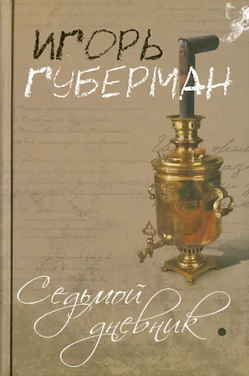 Игорь Губерман - Седьмой дневник обложка книги
