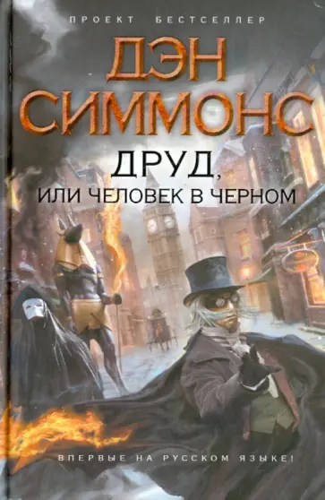 Дэн Симмонс - Друд, или Человек в черном обложка книги