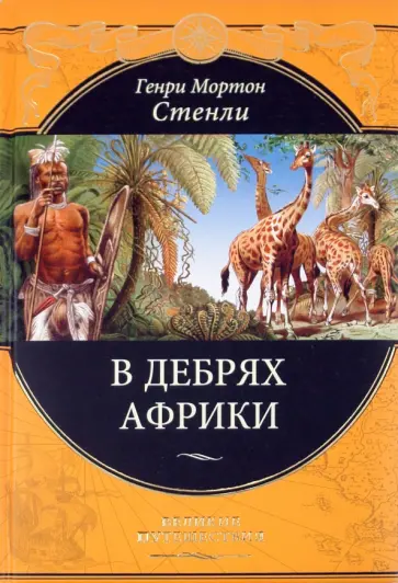 Генри Стенли - В дебрях Африки обложка книги
