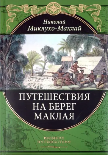 Николай Миклухо-Маклай - Путешествия на берег Маклая обложка книги