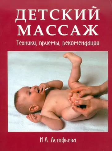 Ирина Астафьева - Детский массаж. Техники, приемы, рекомендации обложка книги