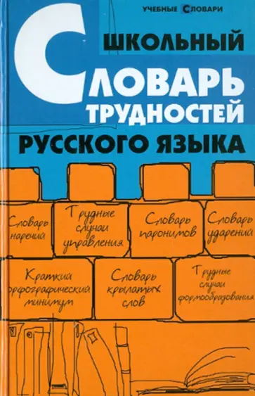 Ольга Гайбарян - Школьный словарь трудностей русского языка обложка книги