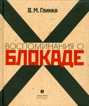 Владислав Глинка - Воспоминание о блокаде обложка книги