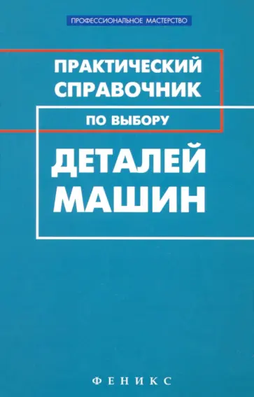 Михаил Гранкин - Практический справочник по выбору деталей машин Михаил Гранкин - Практический справочник по выбору деталей машин обложка книги