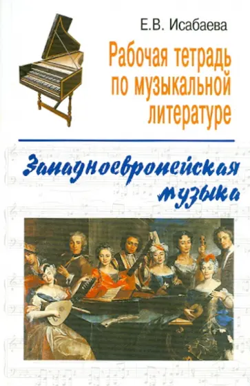 Елена Исабаева - Рабочая тетрадь по музыкальной литературе: западноевропейская музыка обложка книги