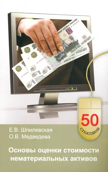 Шпилевская, Медведева - Основы оценки стоимости нематериальных активов Шпилевская, Медведева - Основы оценки стоимости нематериальных активов обложка книги