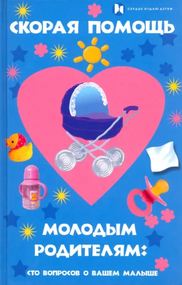 Якушев, Красникова - Скорая помощь молодым родителям. Сто вопросов о вашем малыше Якушев, Красникова - Скорая помощь молодым родителям. Сто вопросов о вашем малыше обложка книги