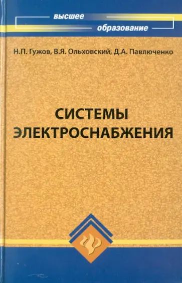 Гужов, Ольховский - Системы электроснабжения Гужов, Ольховский - Системы электроснабжения обложка книги