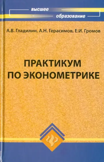 Гладилин, Герасимов - Практикум по эконометрике Гладилин, Герасимов - Практикум по эконометрике обложка книги