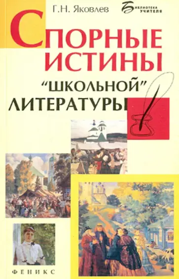 Григорий Яковлев - Спорные истины "школьной" литературы обложка книги