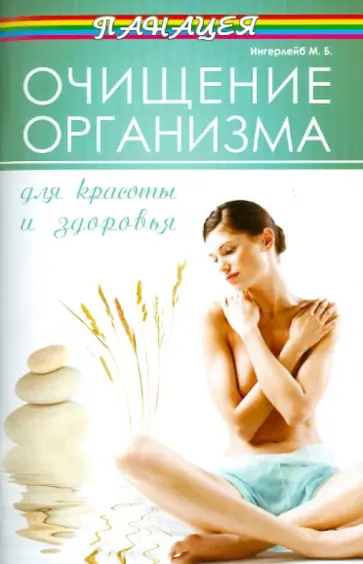 Михаил Ингерлейб - Очищение организма для красоты и здоровья обложка книги