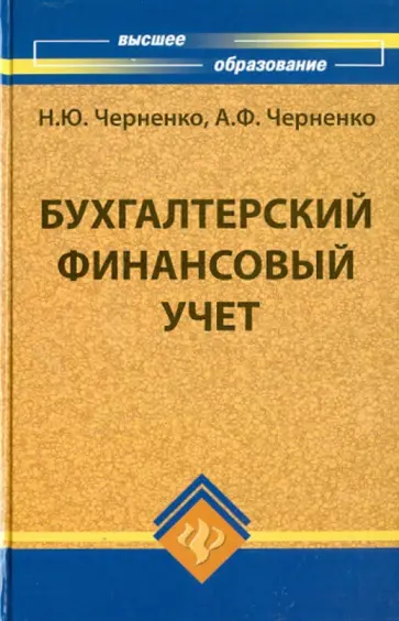 Черненко, Черненко - Бухгалтерский финансовый учет Черненко, Черненко - Бухгалтерский финансовый учет обложка книги