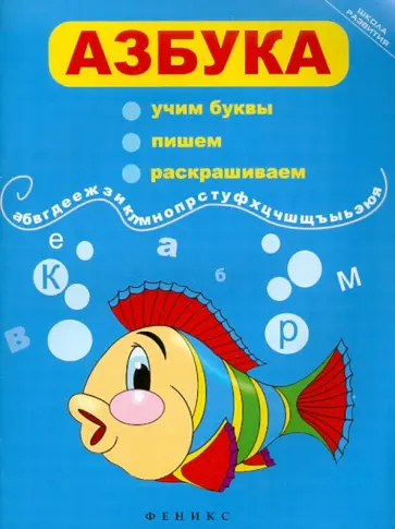 Азбука. Учим буквы, пишем, раскрашиваем обложка книги