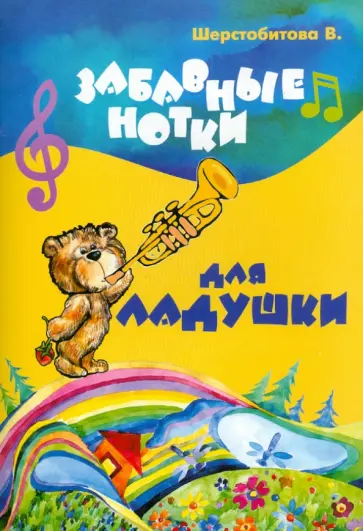 Вера Шерстобитова - Забавные нотки для Ладушки обложка книги