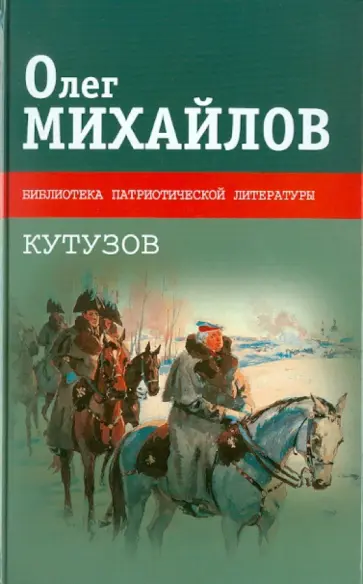 Олег Михайлов - Кутузов Олег Михайлов - Кутузов обложка книги