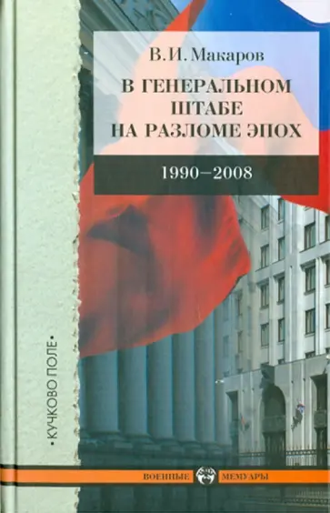 Василий Макаров - В Генеральном штабе на разломе эпох 1990-2008 обложка книги