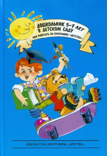 Татьяна Бабаева - Дошкольник 5-7 лет в детском саду. Как работать по программе "Детство" обложка книги