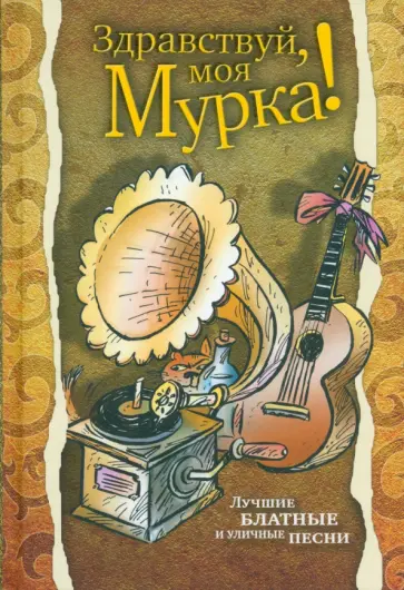 Здравствуй, моя Мурка! Лучшие блатные и уличные песни обложка книги