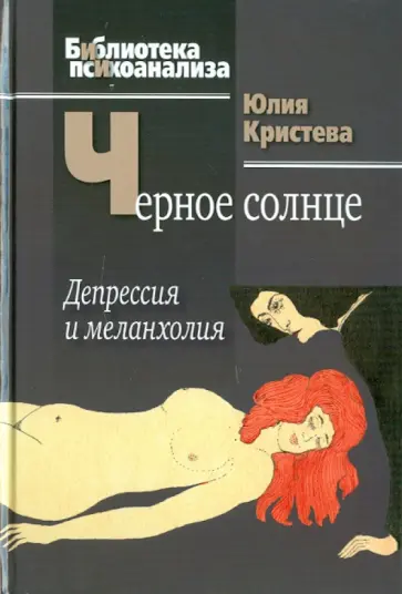 Юлия Кристева - Черное солнце.Депрессия и меланхолия Юлия Кристева - Черное солнце.Депрессия и меланхолия обложка книги