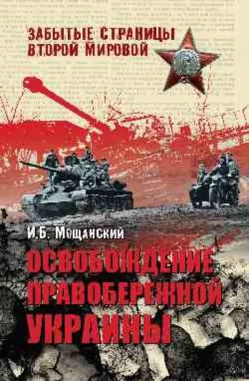 Илья Мощанский - Освобождение Правобережной Украины обложка книги