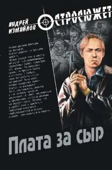 Андрей Измайлов - Плата за сыр Андрей Измайлов - Плата за сыр обложка книги