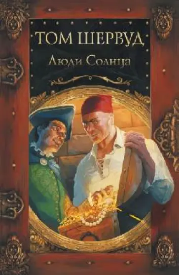 Том Шервуд - Люди солнца обложка книги