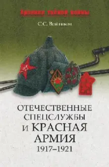 Книга: "Отечественные спецслужбы и Красная армия. 1917 - 1921" - Сергей ...