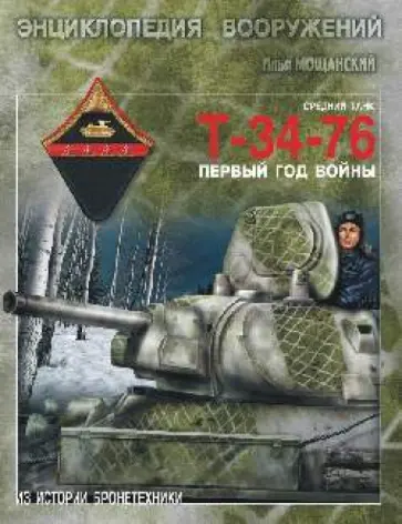 Илья Мощанский - Средний танк Т-34-76. Первый год войны обложка книги