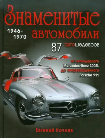 Евгений Кочнев - Знаменитые автомобили 1946-1970 гг Евгений Кочнев - Знаменитые автомобили 1946-1970 гг обложка книги