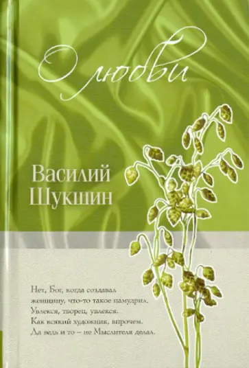 Василий Шукшин - О любви обложка книги