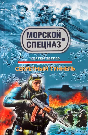 Сергей Зверев - Секретный туннель обложка книги