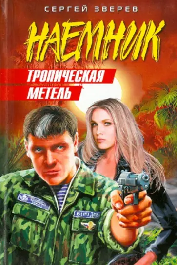 Сергей Зверев - Тропическая метель обложка книги