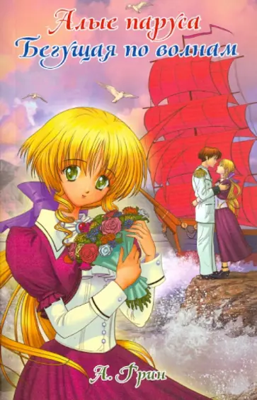 Александр Грин - Алые паруса. Бегущая по волнам обложка книги