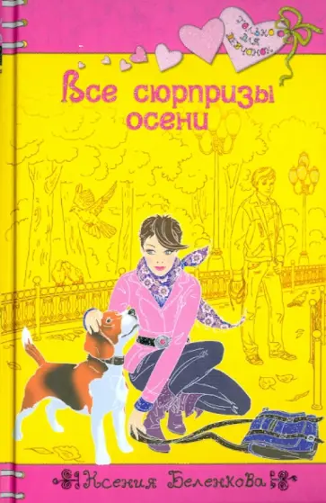 Ксения Беленкова - Все сюрпризы осени Ксения Беленкова - Все сюрпризы осени обложка книги