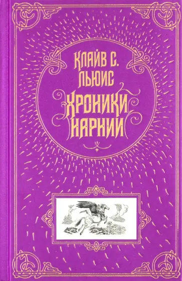 Клайв Льюис - Хроники Нарнии обложка книги